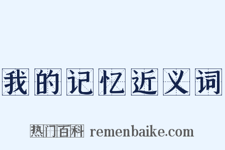 我的记忆近义词是什么意思的图片